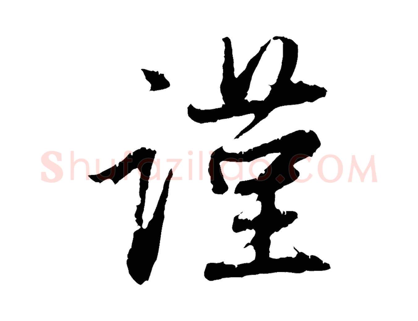 謹毛笔行楷写法,摘自元代赵孟頫与中峰札