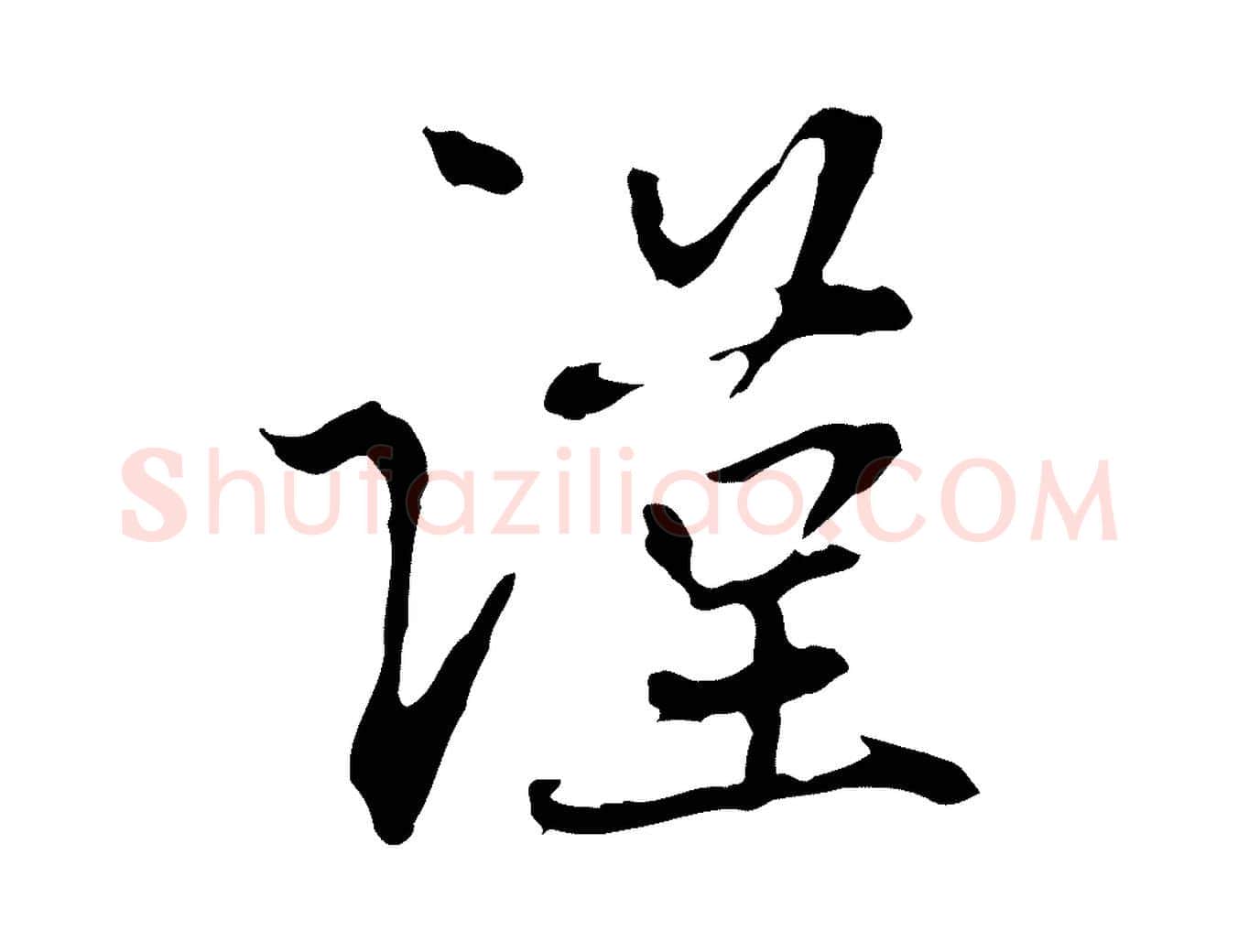 謹毛笔行楷写法,摘自元代赵孟頫与中峰札