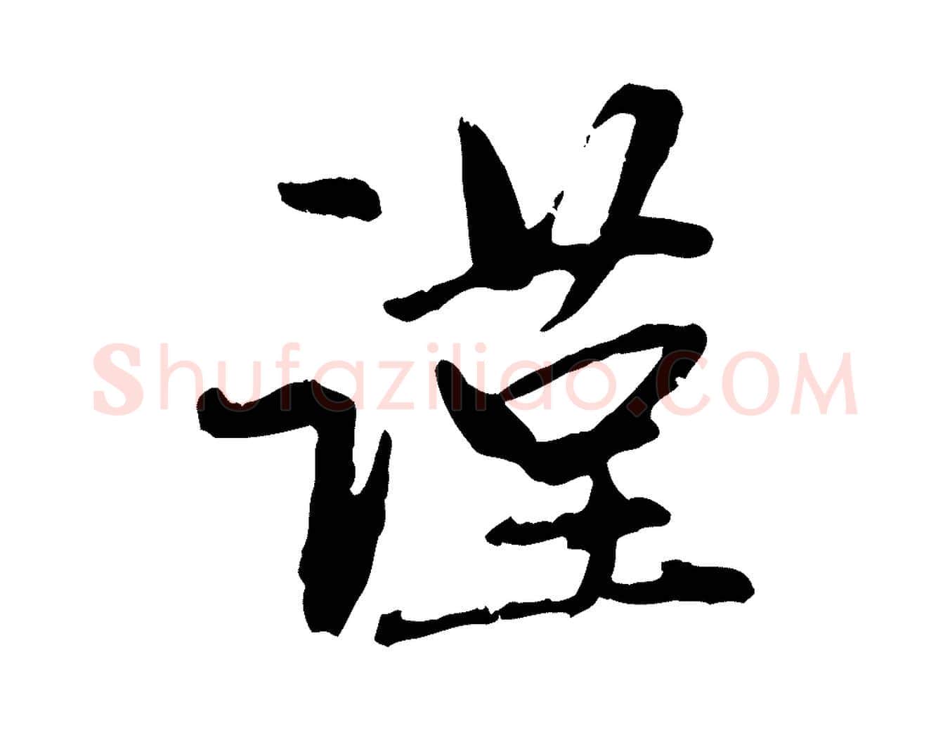 謹毛笔行楷写法,摘自元代赵孟頫与中峰札