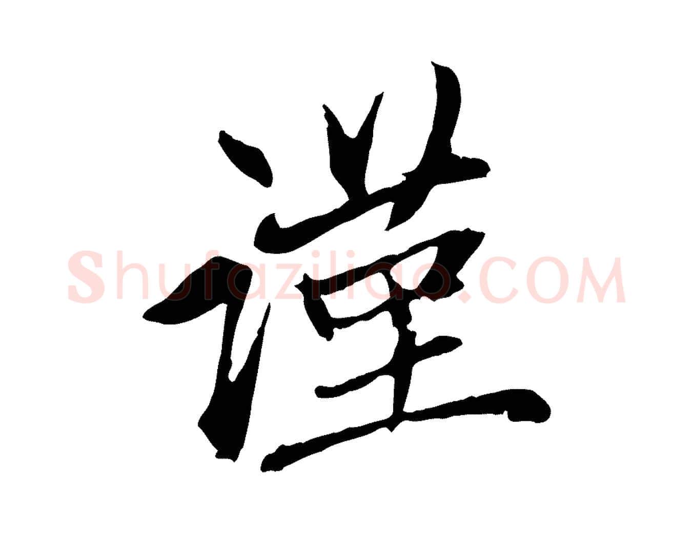 謹毛笔行楷写法,摘自元代赵孟頫与中峰札