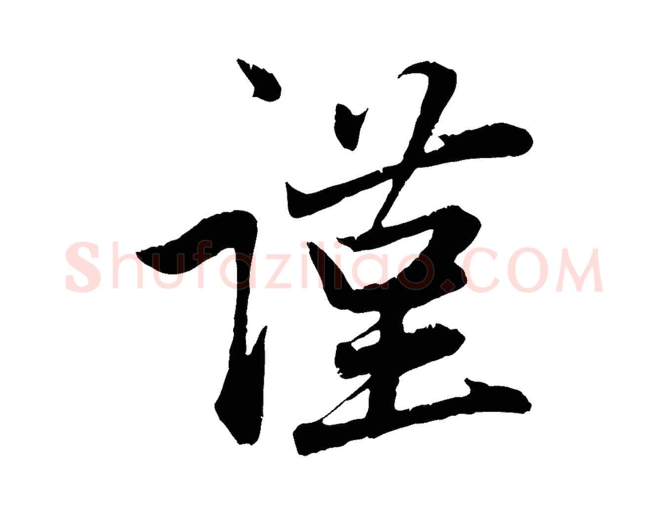 謹毛笔行楷写法,摘自元代赵孟頫与中峰札