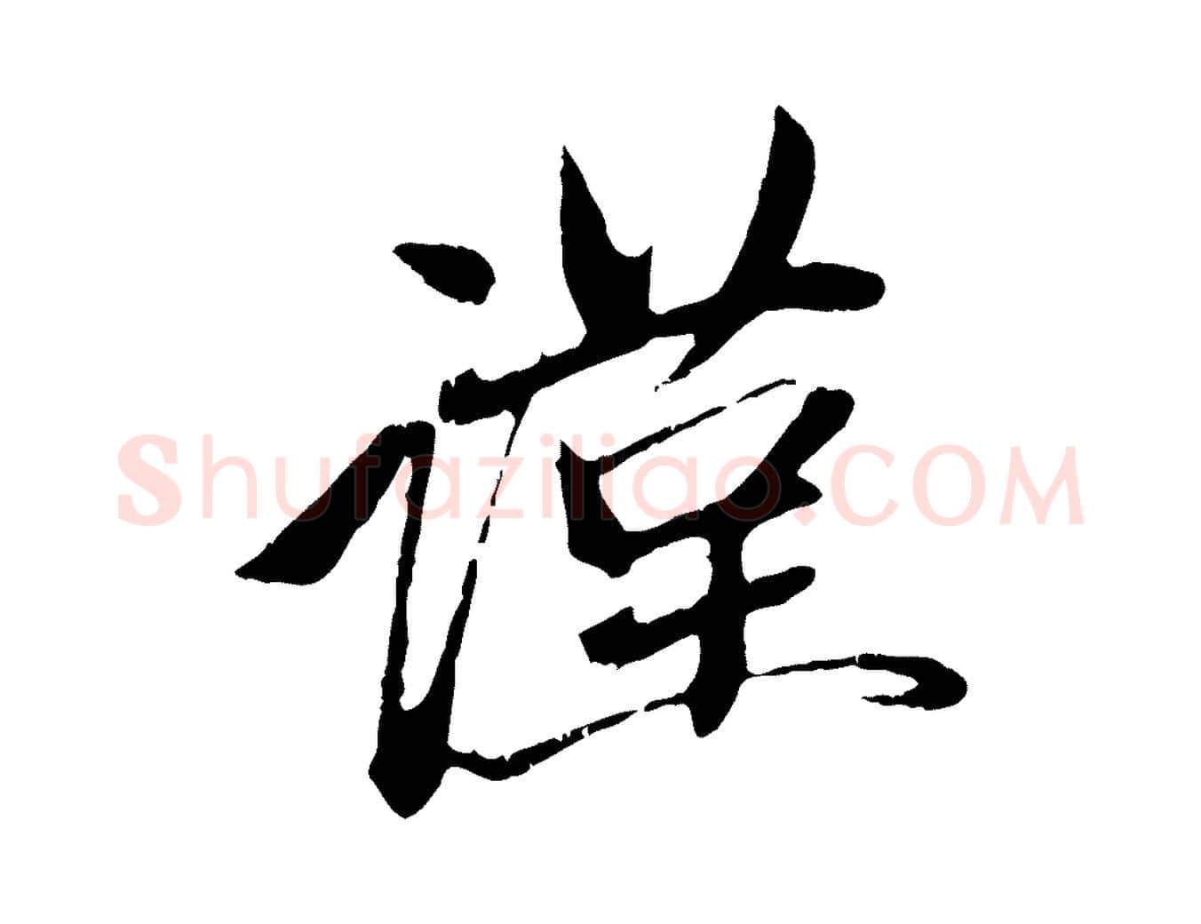 謹毛笔行楷写法,摘自元代赵孟頫与中峰札