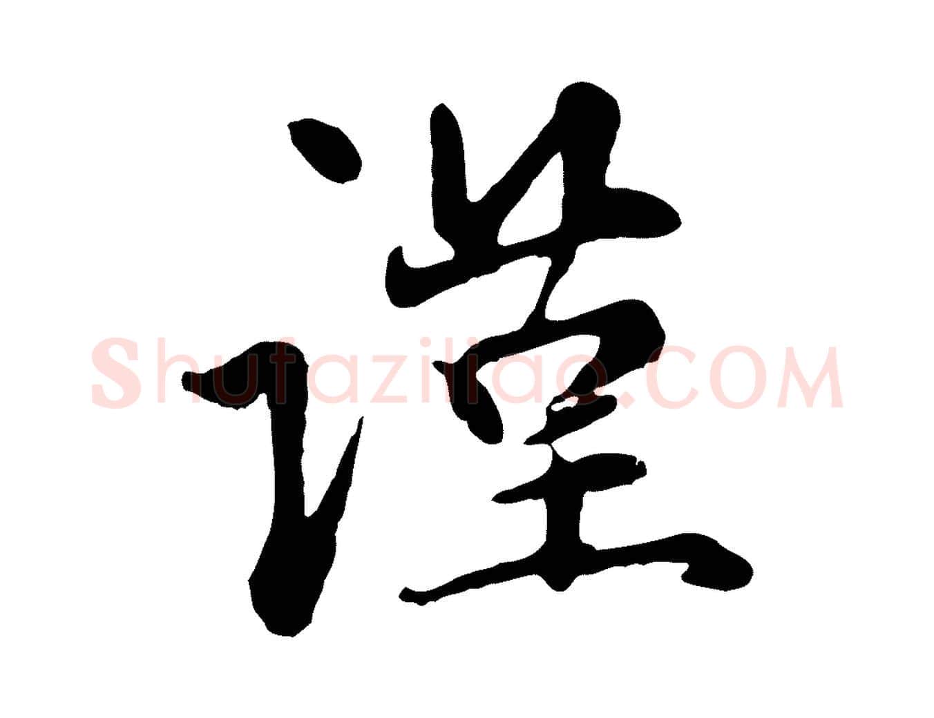 謹毛笔行楷写法,摘自元代赵孟頫与中峰札
