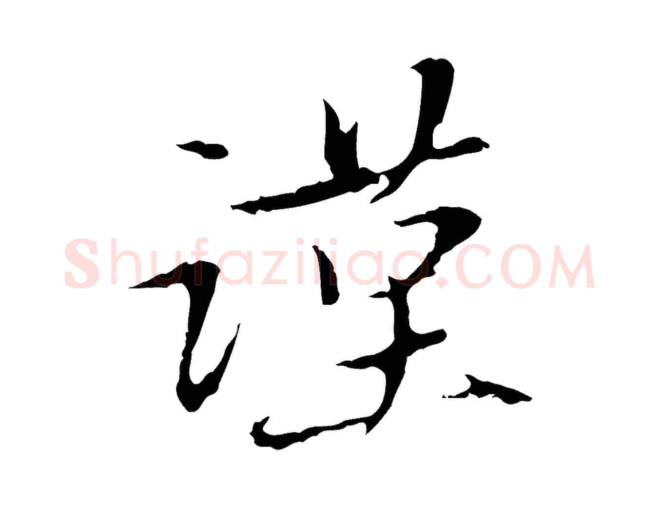 謹毛笔行楷写法,摘自元代赵孟頫与中峰札