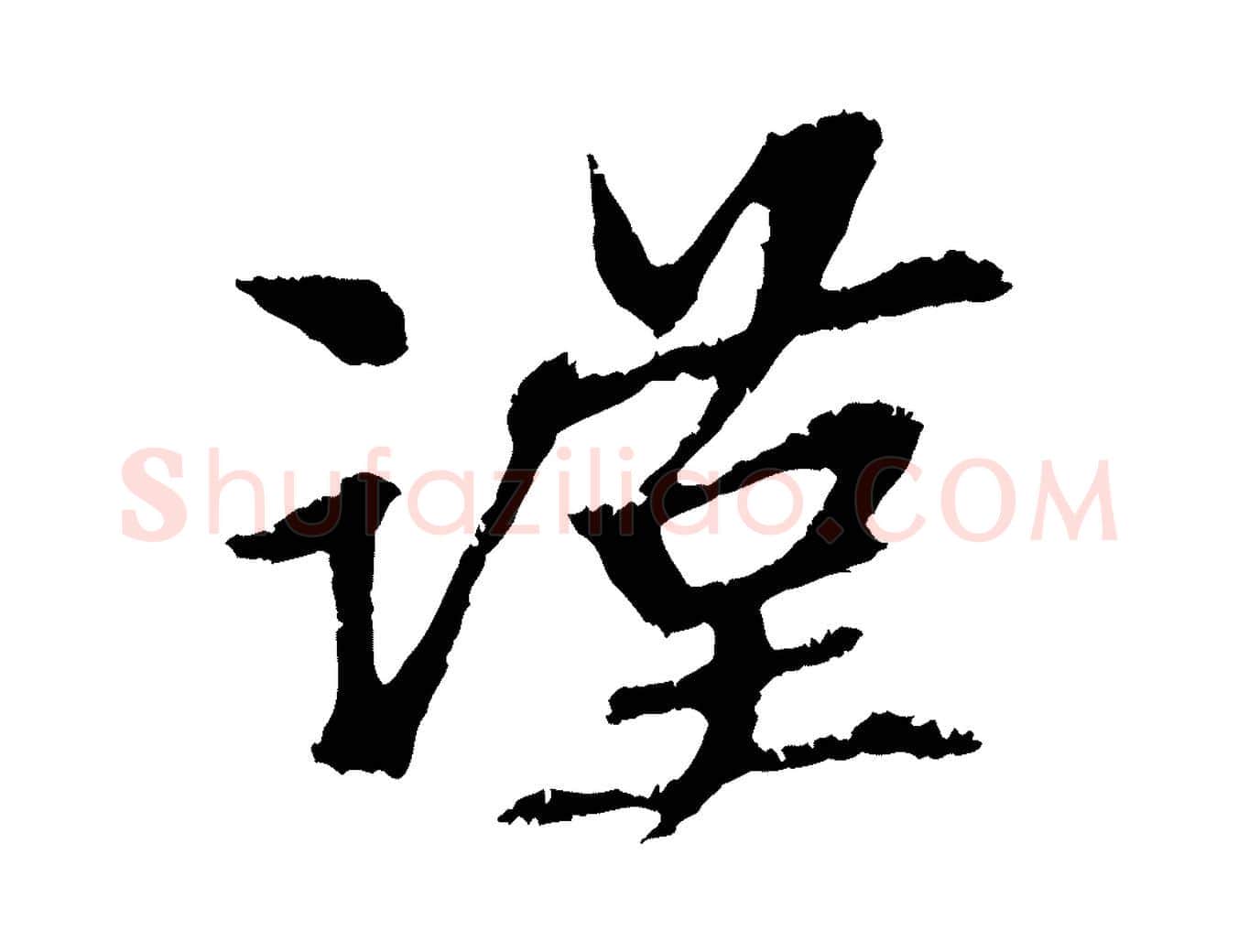 謹毛笔行楷写法,摘自元代赵孟頫与中峰札