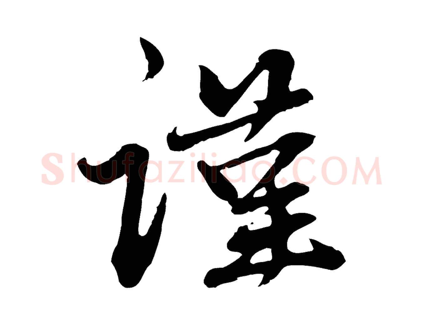 謹毛笔行楷写法,摘自元代赵孟頫与中峰札