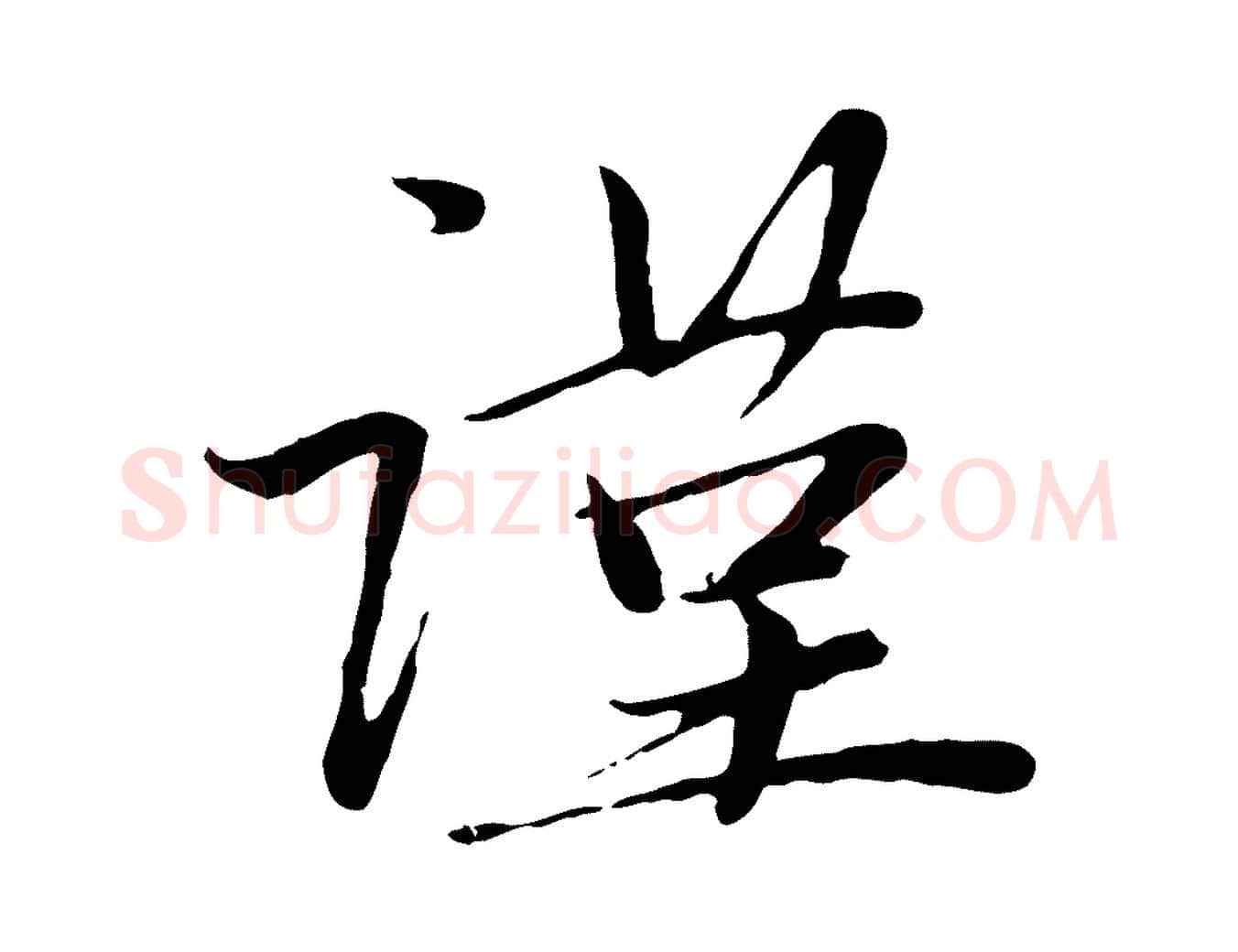 謹毛笔行楷写法,摘自元代赵孟頫与中峰札