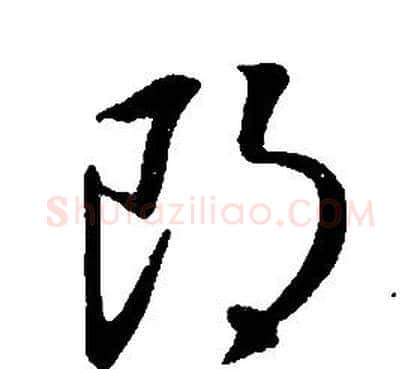朗字康熙毛笔行书书法写法,摘自千字文