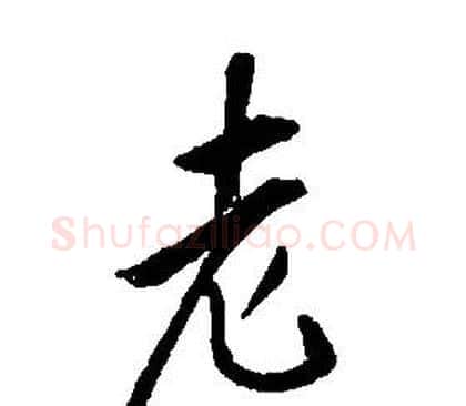 老字康熙毛笔行书书法写法,摘自千字文