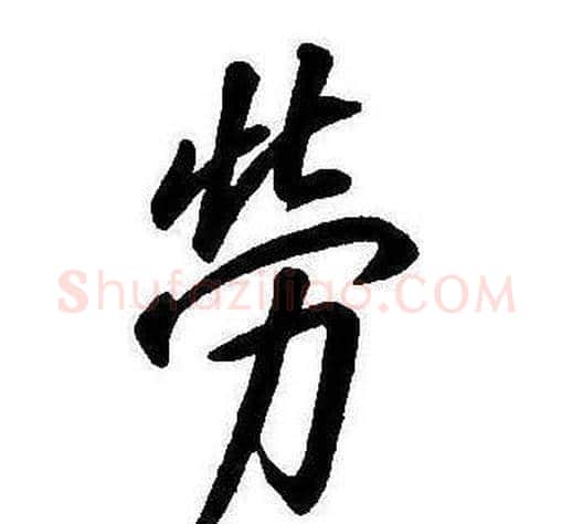 勞字康熙毛笔行书书法写法,摘自千字文