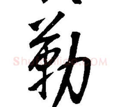 勒字康熙毛笔行书书法写法,摘自千字文
