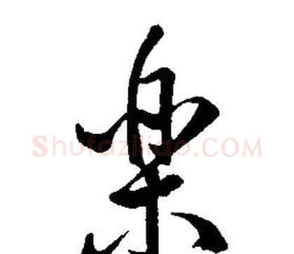 樂字康熙毛笔行书书法写法,摘自千字文