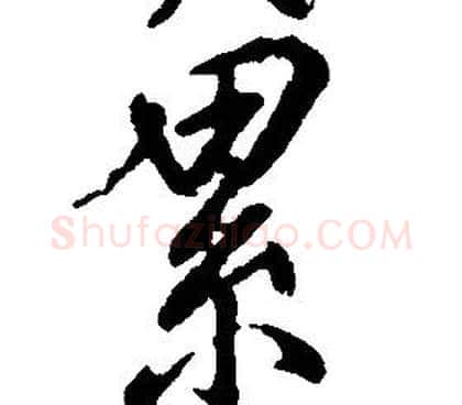 累字康熙毛笔行书书法写法,摘自千字文