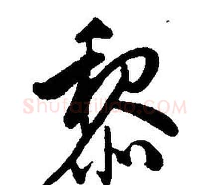 黎字康熙毛笔行书书法写法,摘自千字文