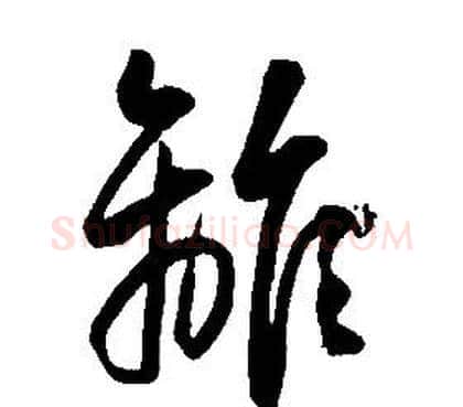 離字康熙毛笔行书书法写法,摘自千字文