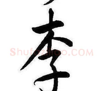 李字康熙毛笔行书书法写法,摘自千字文