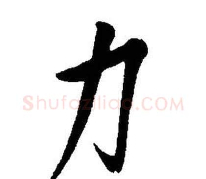 力字康熙毛笔行书书法写法,摘自千字文