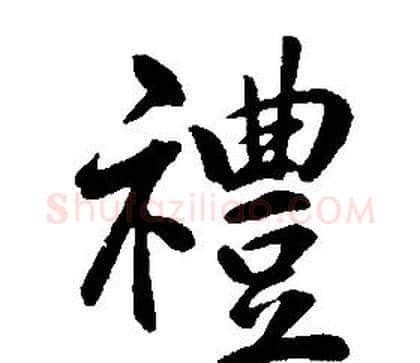 禮字康熙毛笔行书书法写法,摘自千字文