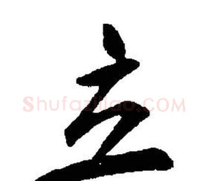 立字康熙毛笔行书书法写法,摘自千字文