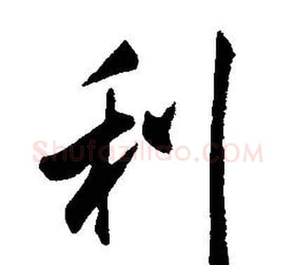 利字康熙毛笔行书书法写法,摘自千字文