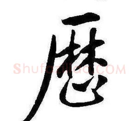 歷字康熙毛笔行书书法写法,摘自千字文
