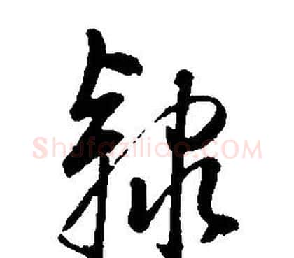 隸字康熙毛笔行书书法写法,摘自千字文