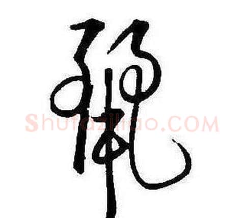 麗字康熙毛笔行书书法写法,摘自千字文