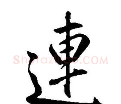 連字康熙毛笔行书书法写法,摘自千字文