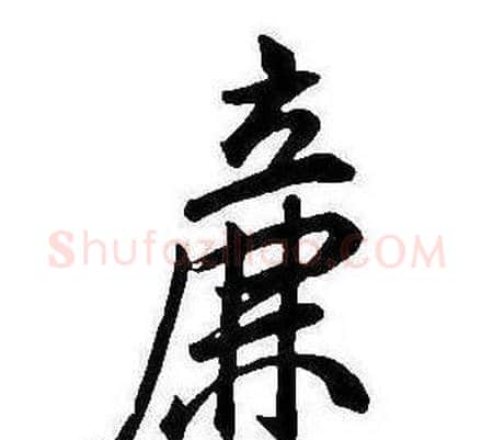 廉字康熙毛笔行书书法写法,摘自千字文