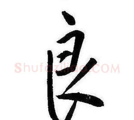 良字康熙毛笔行书书法写法,摘自千字文