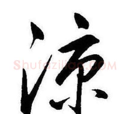 涼字康熙毛笔行书书法写法,摘自千字文