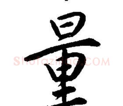 量字康熙毛笔行书书法写法,摘自千字文