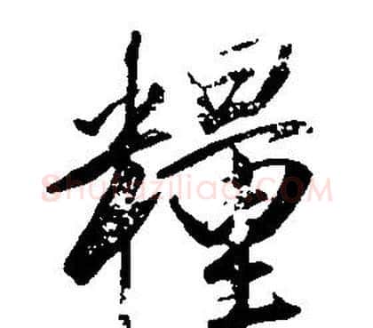 糧字康熙毛笔行书书法写法,摘自千字文