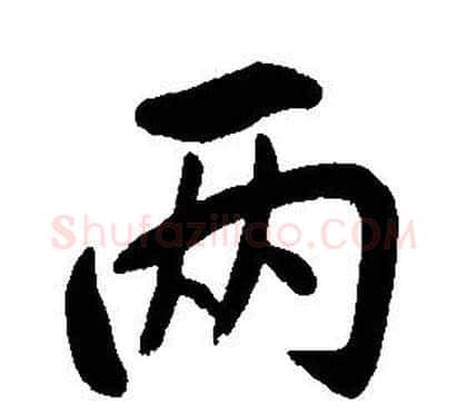 两字康熙毛笔行书书法写法,摘自千字文