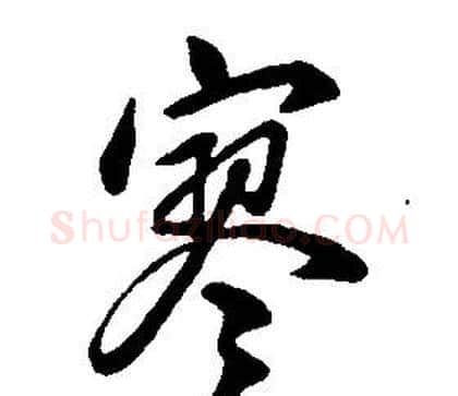寥字康熙毛笔行书书法写法,摘自千字文