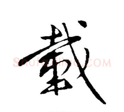 载字王献之毛笔行书书法写法,摘自王献之毛笔行书书法作品