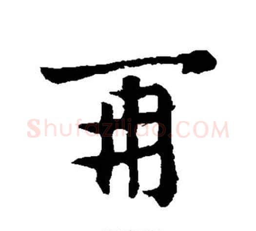 再字王献之毛笔行书书法写法,摘自王献之毛笔行书书法作品
