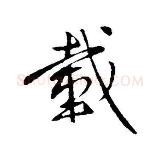 載字王献之毛笔行书书法写法,摘自王献之毛笔行书书法作品