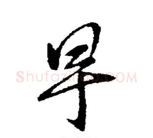 早字王献之毛笔行书书法写法,摘自王献之毛笔行书书法作品