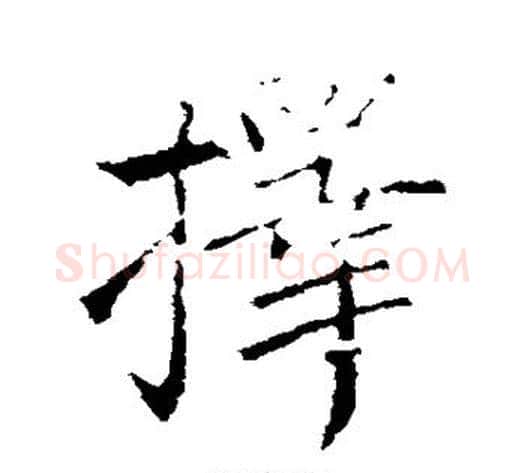 择字王献之毛笔行书书法写法,摘自王献之毛笔行书书法作品