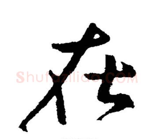在字王献之毛笔行书书法写法,摘自王献之毛笔行书书法作品