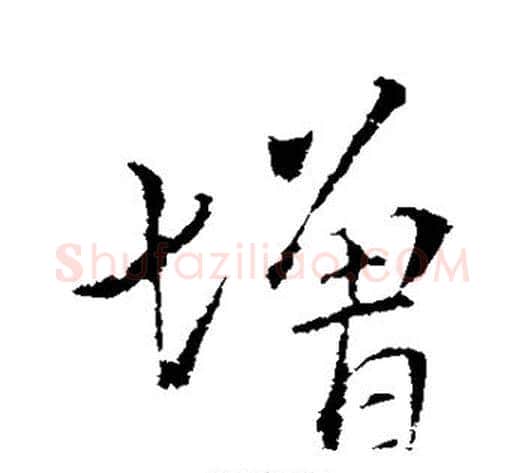 增字王献之毛笔行书书法写法,摘自王献之毛笔行书书法作品