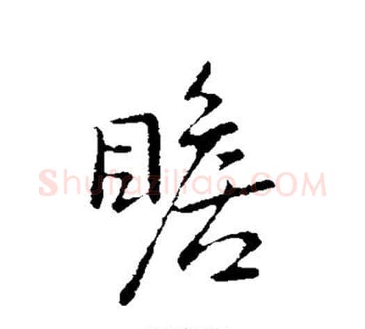 瞻字王献之毛笔行书书法写法,摘自王献之毛笔行书书法作品