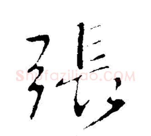 張字王献之毛笔行书书法写法,摘自王献之毛笔行书书法作品