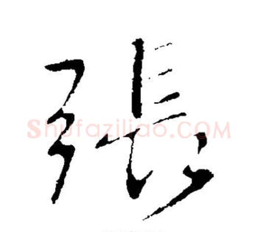 张字王献之毛笔行书书法写法,摘自王献之毛笔行书书法作品