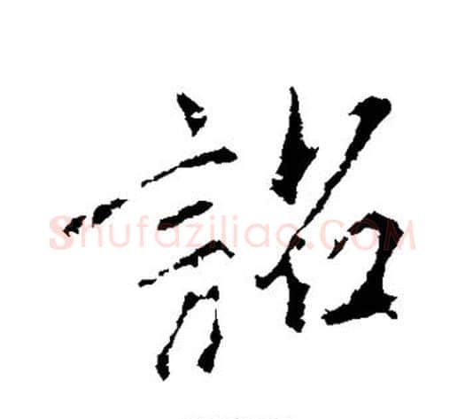 诏字王献之毛笔行书书法写法,摘自王献之毛笔行书书法作品