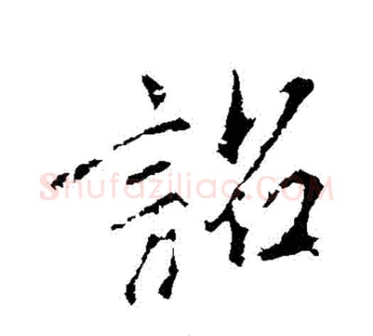 詔字王献之毛笔行书书法写法,摘自王献之毛笔行书书法作品