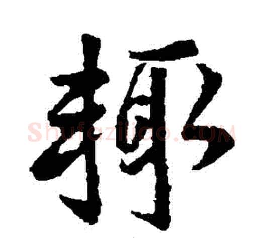 輒字王献之毛笔行书书法写法,摘自王献之毛笔行书书法作品