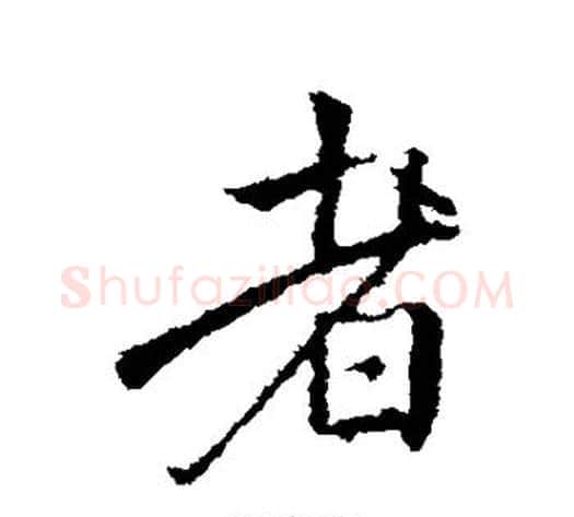 者字王献之毛笔行书书法写法,摘自王献之毛笔行书书法作品