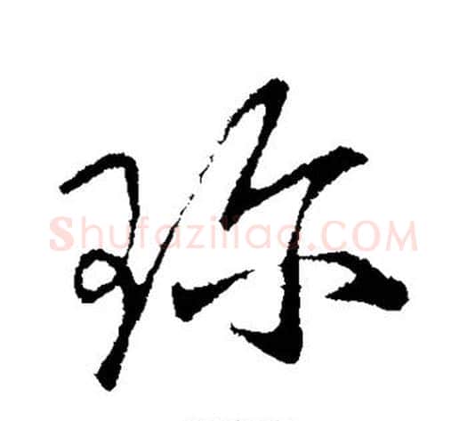 珍字王献之毛笔行书书法写法,摘自王献之毛笔行书书法作品